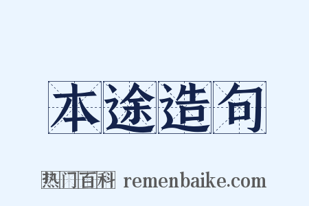 本途造句是什么意思的图片